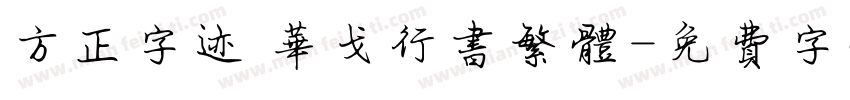 方正字迹 华戈行书繁体字体转换